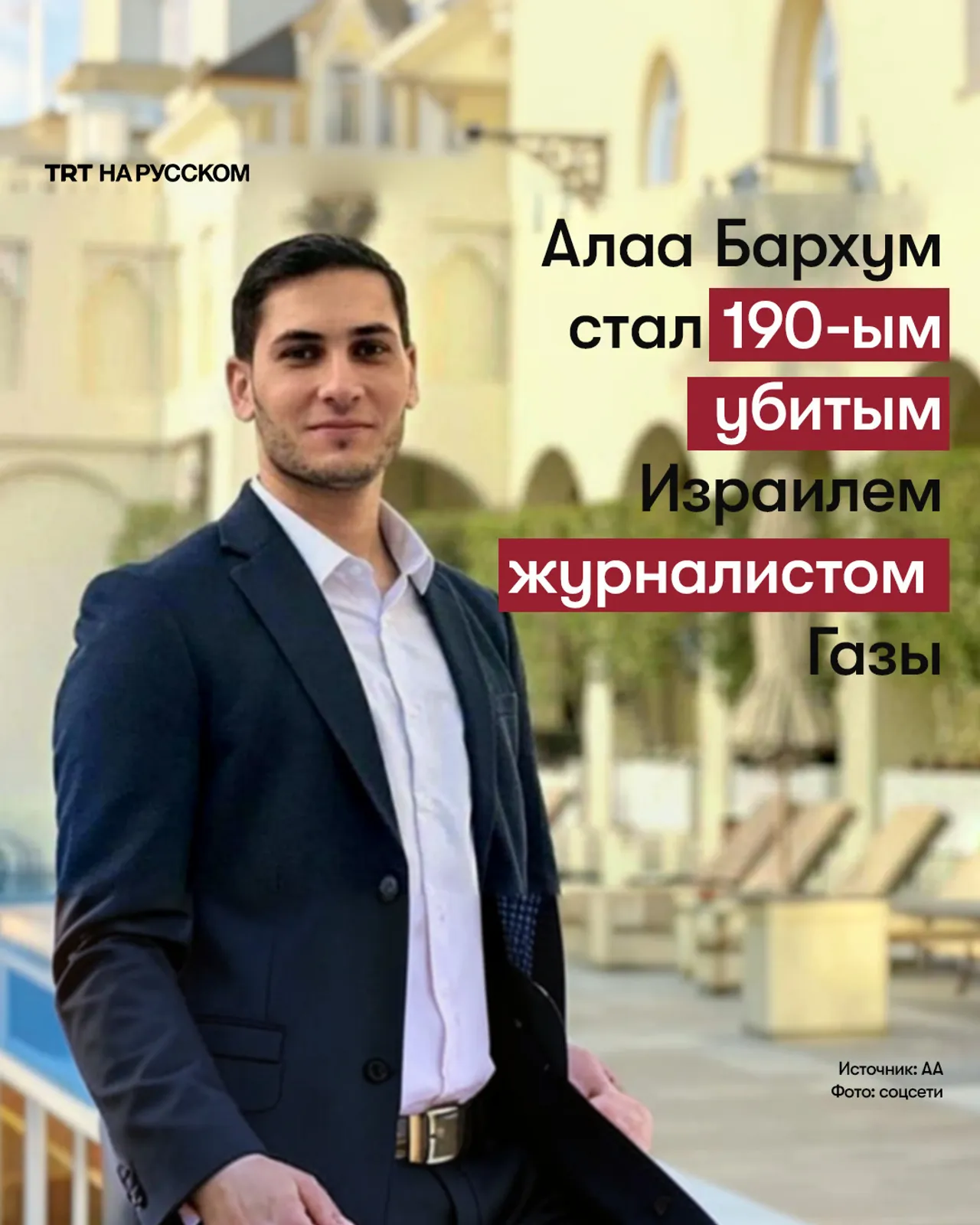Число убитых Израилем журналистов Газы достигло 190